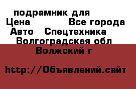 подрамник для ISUZU › Цена ­ 3 500 - Все города Авто » Спецтехника   . Волгоградская обл.,Волжский г.